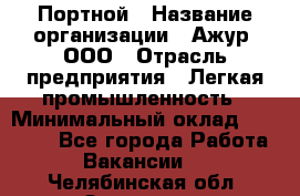 Портной › Название организации ­ Ажур, ООО › Отрасль предприятия ­ Легкая промышленность › Минимальный оклад ­ 25 000 - Все города Работа » Вакансии   . Челябинская обл.,Златоуст г.